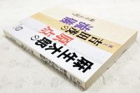 麻生太郎の原点 : 祖父・吉田茂の流儀