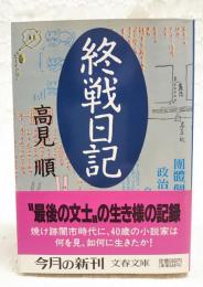 終戦日記