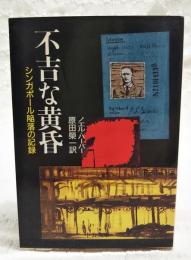 不吉な黄昏 : シンガポール陥落の記録