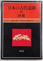 沖縄　<日本の古代遺跡　47>