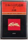 沖縄　＜日本の古代遺跡　47＞