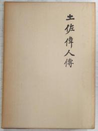 土佐偉人伝