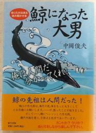 鯨になった大男 : ぬりえが出来る読み聞かせ本