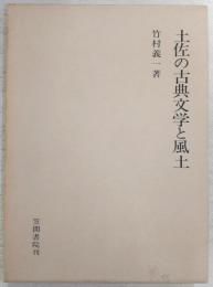 土佐の古典文学と風土