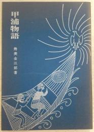 甲浦物語　(高知県)