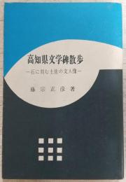 高知県文学碑散歩：石に刻む土佐の文人像