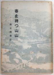 春を待つ山山：嶺北開発記　(高知県)