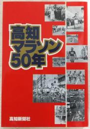 高知マラソン50年