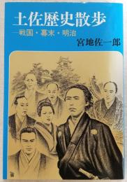 土佐歴史散歩 : 戦国・幕末・明治