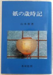 紙の歳時記