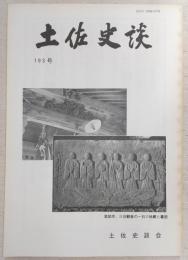 土佐史談　193号　吾北村八坂神社の中世棟札…ほか