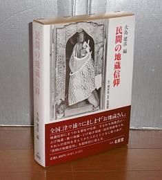 民間の地蔵信仰