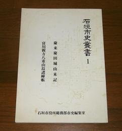 石垣市史叢書①