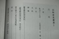 石垣市史叢書①