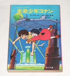 SFジュブナイル　未来少年コナン