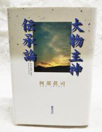 大物主神伝承論