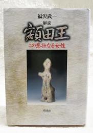 解読額田王 : この悲壮なる女性