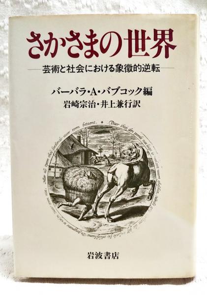 人気 さかさまの世界 : 芸術と社会における象徴的逆転(バーバラ・A その他