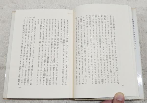 さかさまの世界: 芸術と社会における象徴的逆転 (岩波モダン