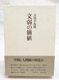 文弱の価値