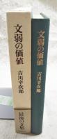 文弱の価値