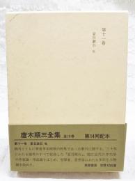 唐木順三全集