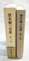 唐木順三全集