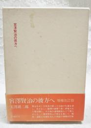宮沢賢治の彼方へ