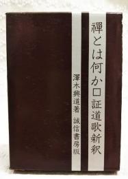 禅とは何か : 証道歌新釈