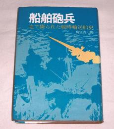 船舶砲兵　血で綴られた戦時輸送船史