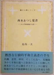 西本あつし覚書：ある平和運動家の生涯　(郷土人物シリーズ)