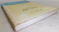 西本あつし覚書：ある平和運動家の生涯　(郷土人物シリーズ)
