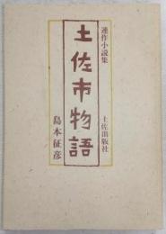 土佐市物語 : 連作小説集