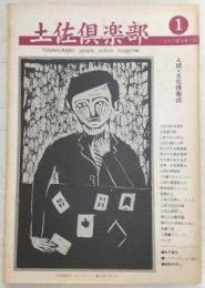 土佐倶楽部　No.1　(創刊号)