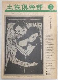 土佐倶楽部　No.2