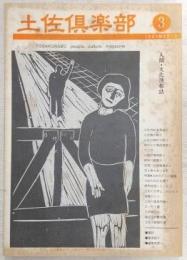 土佐倶楽部　No.3