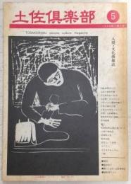 土佐倶楽部　No.5