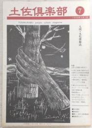 土佐倶楽部　No.7