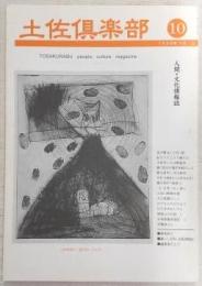 土佐倶楽部　No.10