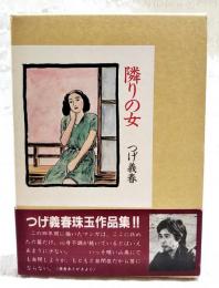 隣りの女