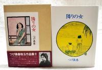 隣りの女