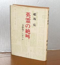 英霊の絶叫 : 玉砕島アンガウル　(序・三島由紀夫)