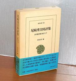 尾崎秀実時評集 : 日中戦争期の東アジア　(東洋文庫　724)