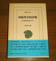 尾崎秀実時評集 : 日中戦争期の東アジア　(東洋文庫　724)