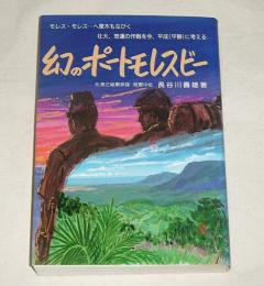 幻のポートモレスビー　(元第2総軍参謀　陸軍中佐　長谷川壽雄・著)