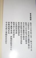 幻のポートモレスビー　(元第2総軍参謀　陸軍中佐　長谷川壽雄・著)