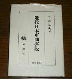 近代日本軍制概説