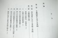 近代日本軍制概説