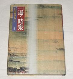 一遍と時衆