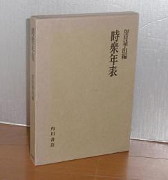 時衆年表